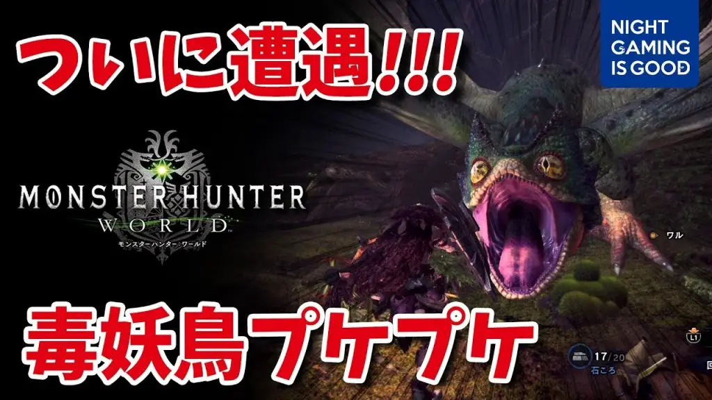 Ps4 ついに遭遇 毒妖鳥プケプケ モンスターハンター ワールド ベータテスト Video Games Wikis Cheats Walkthroughs Reviews News Videos